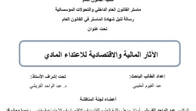 الآثار المالية والاقتصادية للإعتداء المادي