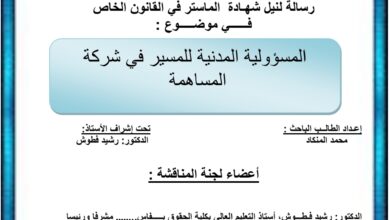 المسؤولية المدنية للمسير في شركة المساهمة