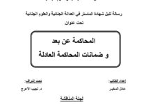 المحاكمة عن بعد و ضمانات المحاكمة العادلة المحاكمة عن بعد و ضمانات المحاكمة العادلة