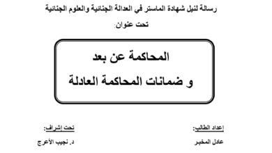 المحاكمة عن بعد و ضمانات المحاكمة العادلة