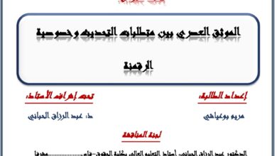 الموثق العصري بين متطلبات التحديث وخصوصية الرقمنة