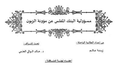 مسؤولية البنك المفلس عن مؤونة الزبون