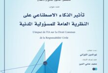 تأثير الذكاء الاصطناعي على النظرية العامة للمسؤولية المدنية تأثير الذكاء الاصطناعي على النظرية العامة للمسؤولية المدنية