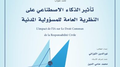 تأثير الذكاء الاصطناعي على النظرية العامة للمسؤولية المدنية