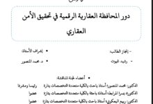 دور المحافظة العقارية الرقمية في تحقيق الأمن العقاري دور المحافظة العقارية الرقمية في تحقيق الأمن العقاري