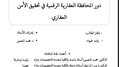 دور المحافظة العقارية الرقمية في تحقيق الأمن العقاري