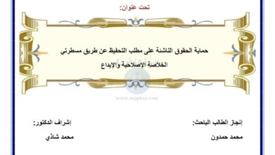 حماية الحقوق الناشئة على مطلب التحفيظ