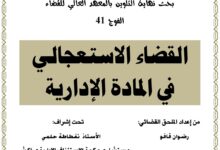 القضاء الاستعجالي في المادة الإدارية القضاء الاستعجالي في المادة الإدارية