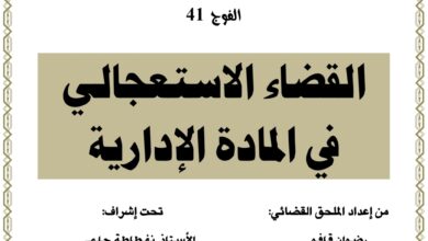القضاء الاستعجالي في المادة الإدارية