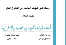 الجماعات الترابية بالمغرب بين التجديد والإستمرارية