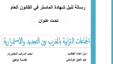 الجماعات الترابية بالمغرب بين التجديد والإستمرارية