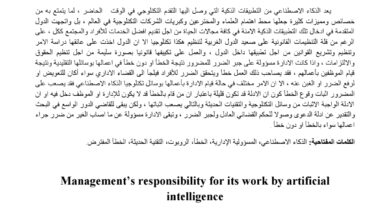 مسؤولية الإدارة عن أعمالها بواسطة الذكاء الاصطناعي