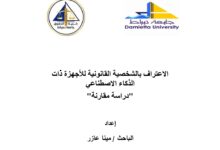 الاعتراف بالشخصية القانونية للأجهزة ذات الذكاء الاصطناعي »دراسة مقارنة