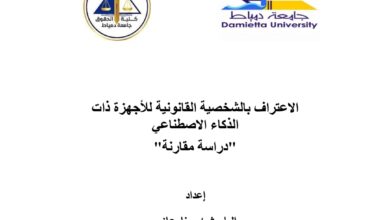 الاعتراف بالشخصية القانونية للأجهزة ذات الذكاء الاصطناعي »دراسة مقارنة
