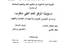 مسؤولية المرفق العام الطبي بالمغرب