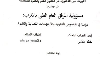 مسؤولية المرفق العام الطبي بالمغرب