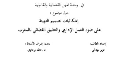 اشكاليات تصميم التهيئة على ضوء العمل الإداري والتطبيق القضائي بالمغرب