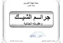 جرائم الشيك وعقوباته الجنائية