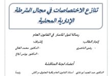 تنازع الاختصاصات في مجال الشرطه الإدارية المحلية