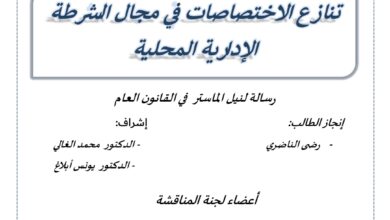 تنازع الاختصاصات في مجال الشرطه الإدارية المحلية