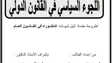 اللجوء السياسي في القانون الدولي