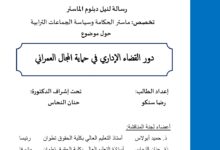 دور القضاء الإداري في حماية المجال العمراني