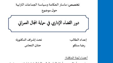 دور القضاء الإداري في حماية المجال العمراني