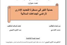 حماية الغير في مسطرة التحديد الإداري