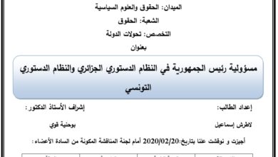 مسؤولية رئيس الجمهورية في النظام الدستوري الجزائري والنظام الدستوري التونسي