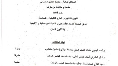 المحاكم المالية وتحديث التدبير العمومي