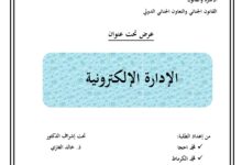 الإدارة الالكترونية