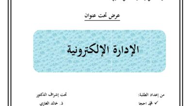 الإدارة الالكترونية