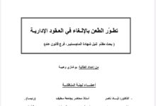 تطور الطعن بالإلغاء في العقود الإدارية