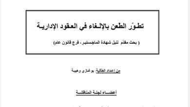 تطور الطعن بالإلغاء في العقود الإدارية