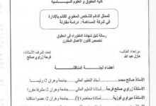 الممثل الدائم للشخص المعنوي القائم بالإدارة في شركة المساهمة: دراسة مقارنة