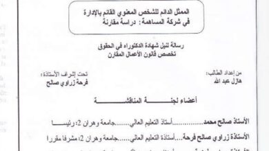 الممثل الدائم للشخص المعنوي القائم بالإدارة في شركة المساهمة: دراسة مقارنة