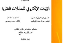 الإثبات الإلكتروني للمعاملات العقارية