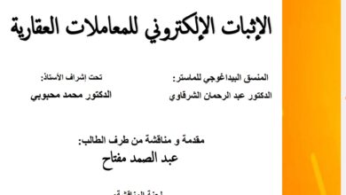 الإثبات الإلكتروني للمعاملات العقارية