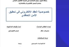 خصوصية العقد الإلكتروني في تحقيق الأمن التعاقدي