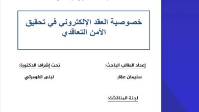 خصوصية العقد الإلكتروني في تحقيق الأمن التعاقدي