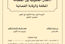 ألاعمال الحكومية بين الحصانةالمطلقة والرقابة القضائية