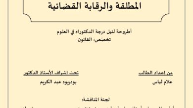 ألاعمال الحكومية بين الحصانةالمطلقة والرقابة القضائية