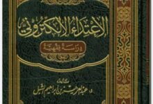 الإعتداء الإلكتروني دراسة فقهية