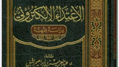 الإعتداء الإلكتروني دراسة فقهية