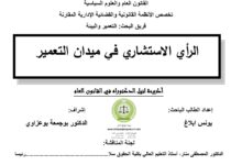 الرأي الاستشاري في ميدان التعمير