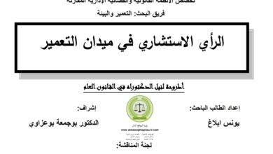 الرأي الاستشاري في ميدان التعمير
