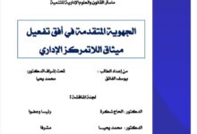 الجهوية المتقدمة في أفق تفعيل ميثاق اللاتمركز الإداري