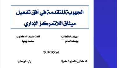 الجهوية المتقدمة في أفق تفعيل ميثاق اللاتمركز الإداري