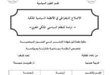 الإصلاح الديمقراطي في الأنظمة السياسية الملكية دراسة للنظام السياسي الملكي المغربي