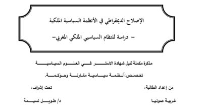 الإصلاح الديمقراطي في الأنظمة السياسية الملكية دراسة للنظام السياسي الملكي المغربي